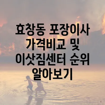 효창동 포장이사 가격비교 및 이삿짐센터 순위 알아보기