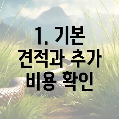 1. 기본 견적과 추가 비용 확인