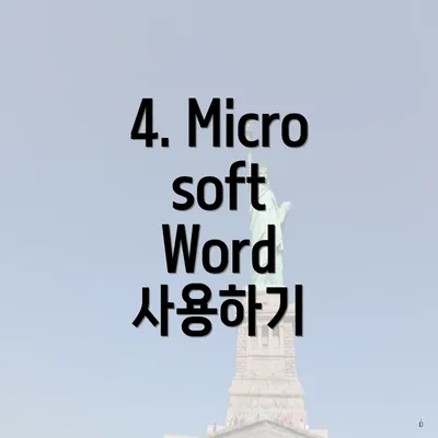 4. Microsoft Word 사용하기