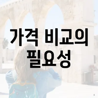 가격 비교의 필요성