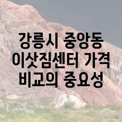 강릉시 중앙동 이삿짐센터 가격 비교의 중요성