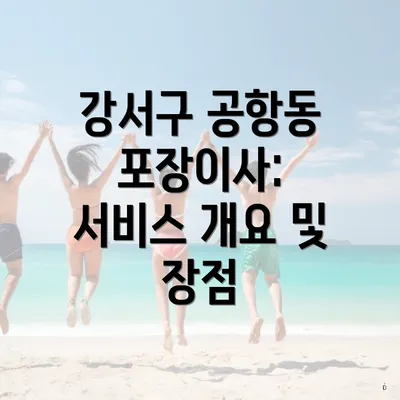 강서구 공항동 포장이사: 서비스 개요 및 장점