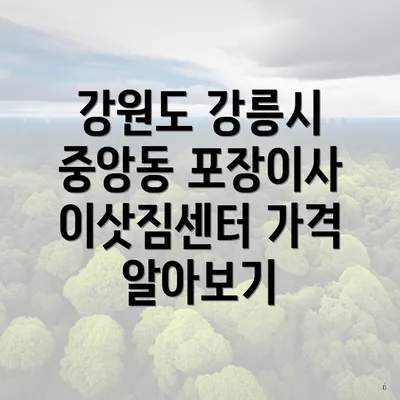 강원도 강릉시 중앙동 포장이사 이삿짐센터 가격 알아보기