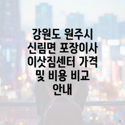 강원도 원주시 신림면 포장이사 이삿짐센터 가격 및 비용 비교 안내