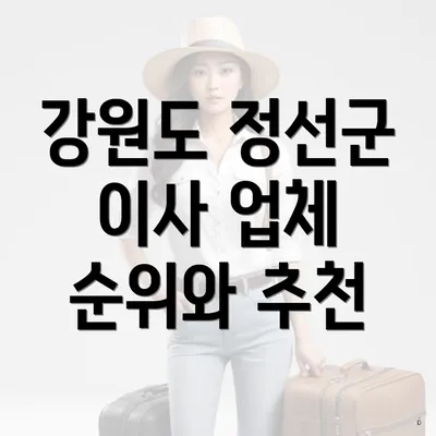 강원도 정선군 이사 업체 순위와 추천