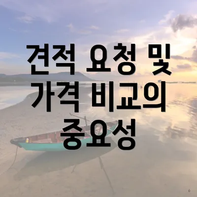 견적 요청 및 가격 비교의 중요성