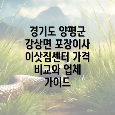 경기도 양평군 강상면 포장이사 이삿짐센터 가격 비교와 업체 가이드