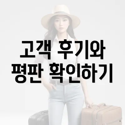 고객 후기와 평판 확인하기