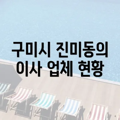 구미시 진미동의 이사 업체 현황