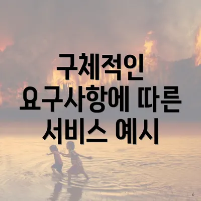 구체적인 요구사항에 따른 서비스 예시