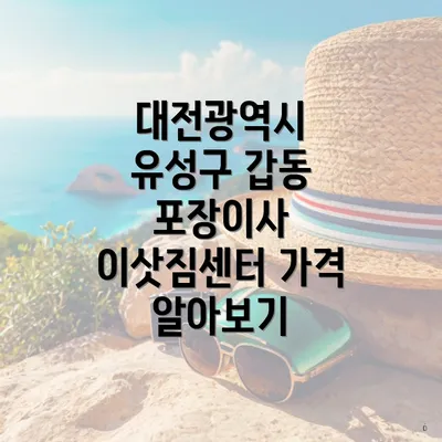 대전광역시 유성구 갑동 포장이사 이삿짐센터 가격 알아보기