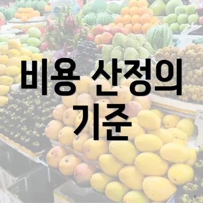 비용 산정의 기준