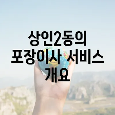 상인2동의 포장이사 서비스 개요