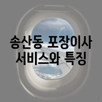 송산동 포장이사 서비스와 특징