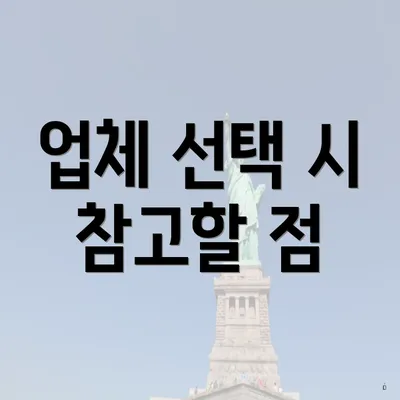 업체 선택 시 참고할 점