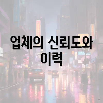 업체의 신뢰도와 이력