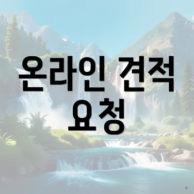 온라인 견적 요청