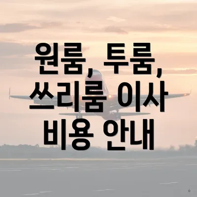 원룸, 투룸, 쓰리룸 이사 비용 안내