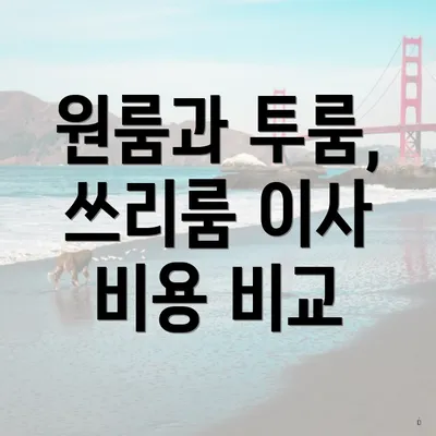 원룸과 투룸, 쓰리룸 이사 비용 비교