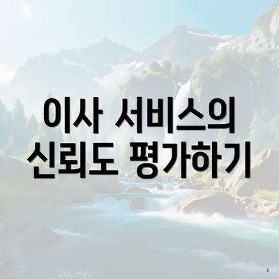 이사 서비스의 신뢰도 평가하기