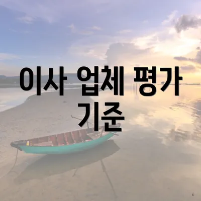 이사 업체 평가 기준