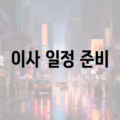 이사 일정 준비