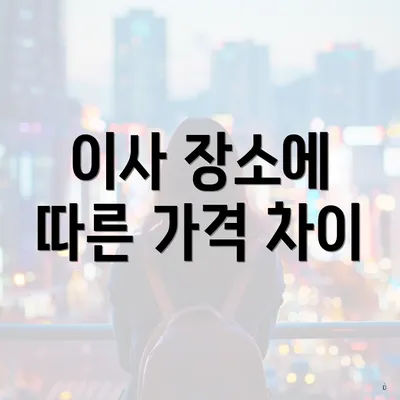 이사 장소에 따른 가격 차이