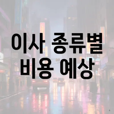 이사 종류별 비용 예상