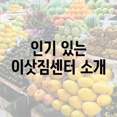 인기 있는 이삿짐센터 소개