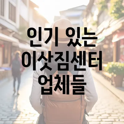 인기 있는 이삿짐센터 업체들