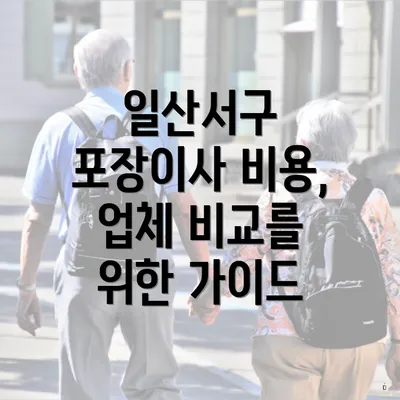 일산서구 포장이사 비용, 업체 비교를 위한 가이드