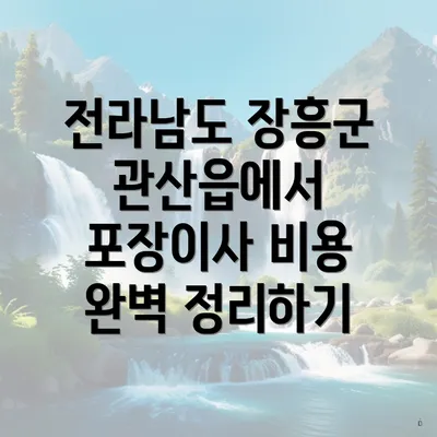 전라남도 장흥군 관산읍에서 포장이사 비용 완벽 정리하기