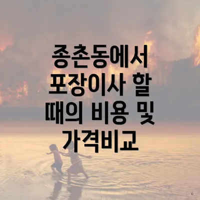 종촌동에서 포장이사 할 때의 비용 및 가격비교