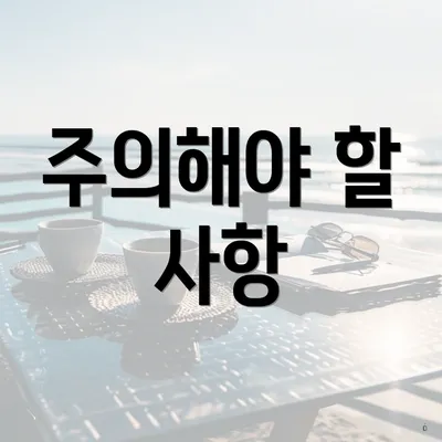 주의해야 할 사항