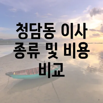 청담동 이사 종류 및 비용 비교