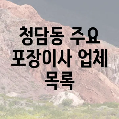 청담동 주요 포장이사 업체 목록