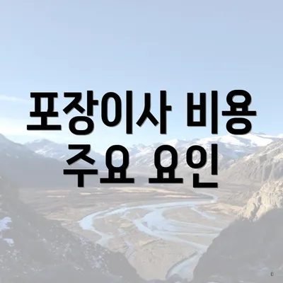 포장이사 비용 주요 요인