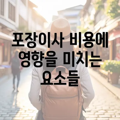 포장이사 비용에 영향을 미치는 요소들