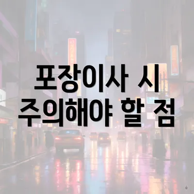 포장이사 시 주의해야 할 점