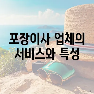 포장이사 업체의 서비스와 특성