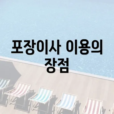 포장이사 이용의 장점