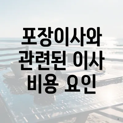 포장이사와 관련된 이사 비용 요인