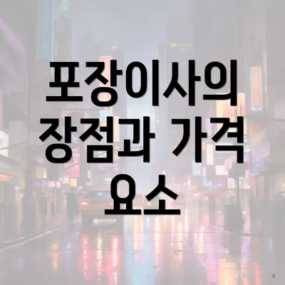 포장이사의 장점과 가격 요소