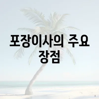 포장이사의 주요 장점