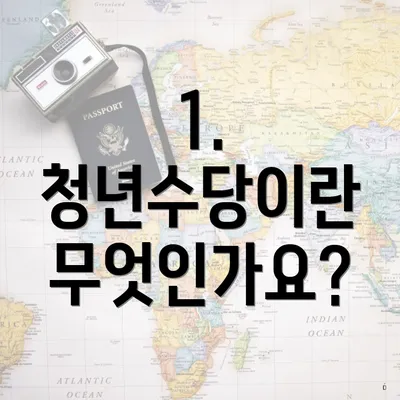 1. 청년수당이란 무엇인가요?