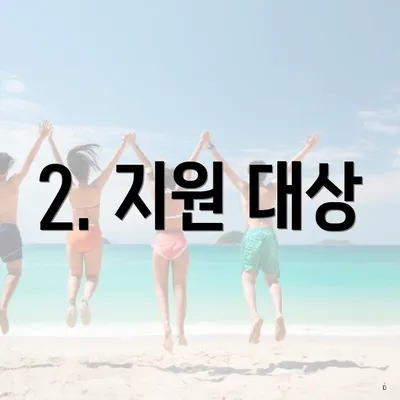 2. 지원 대상