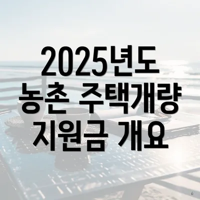 2025년도 농촌 주택개량 지원금 개요
