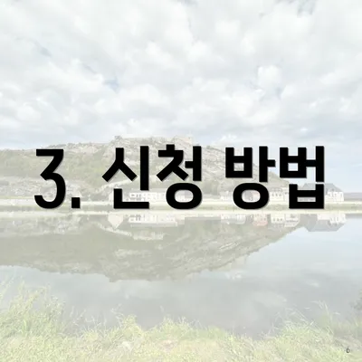 3. 신청 방법