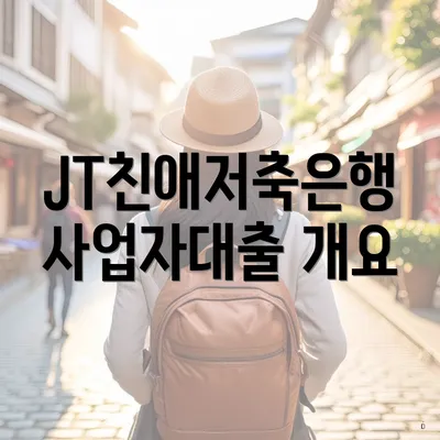 JT친애저축은행 사업자대출 개요