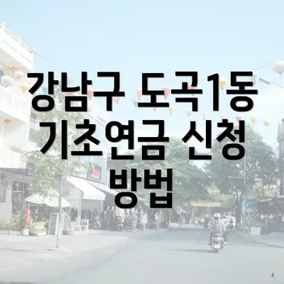 강남구 도곡1동 기초연금 신청 방법